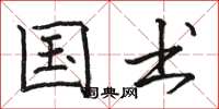 骆恒光国书楷书怎么写