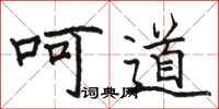 骆恒光呵道楷书怎么写