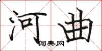骆恒光河曲楷书怎么写