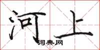 骆恒光河上楷书怎么写