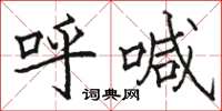 骆恒光呼喊楷书怎么写