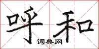 骆恒光呼和楷书怎么写