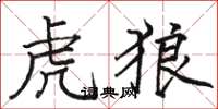 骆恒光虎狼楷书怎么写