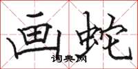 骆恒光画蛇楷书怎么写