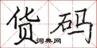 骆恒光货码楷书怎么写