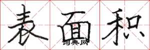 骆恒光表面积楷书怎么写