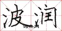 骆恒光波润楷书怎么写