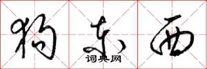 梁锦英狗东西草书怎么写