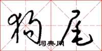 梁锦英狗尾草书怎么写