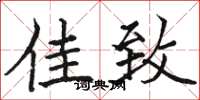 骆恒光佳致楷书怎么写