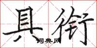 骆恒光具衔楷书怎么写