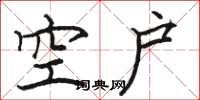 骆恒光空户楷书怎么写