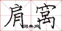 骆恒光肩窝楷书怎么写