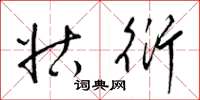 梁锦英姑衍草书怎么写