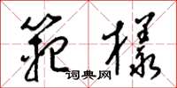 梁锦英范样草书怎么写