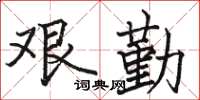 骆恒光艰勤楷书怎么写