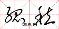 梁锦英孤愁草书怎么写
