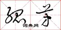 梁锦英孤芳草书怎么写