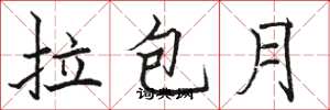 骆恒光拉包月楷书怎么写