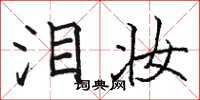 骆恒光泪妆楷书怎么写