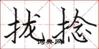 骆恒光拢捻楷书怎么写