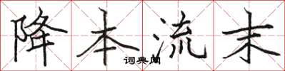 骆恒光降本流末楷书怎么写