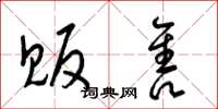 梁锦英贩售草书怎么写