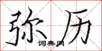 骆恒光弥历楷书怎么写