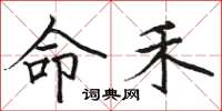 骆恒光命禾楷书怎么写