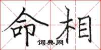 骆恒光命相楷书怎么写