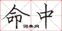 骆恒光命中楷书怎么写