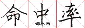 骆恒光命中率楷书怎么写