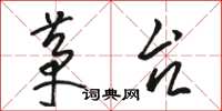 骆恒光茅台草书怎么写