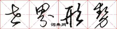骆恒光世界形势草书怎么写