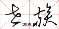 骆恒光世族草书怎么写
