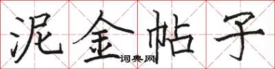 骆恒光泥金帖子楷书怎么写