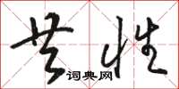 骆恒光共性草书怎么写