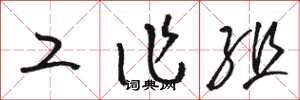 骆恒光工作组草书怎么写