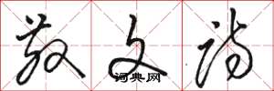 骆恒光散文诗草书怎么写