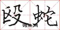 骆恒光殴蛇楷书怎么写