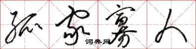 骆恒光孤家寡人草书怎么写