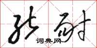 骆恒光能耐草书怎么写