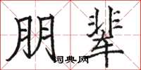 骆恒光朋辈楷书怎么写