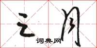 骆恒光三月草书怎么写