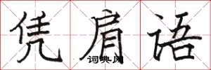 骆恒光凭肩语楷书怎么写