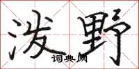 骆恒光泼野楷书怎么写