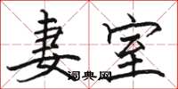 骆恒光妻室楷书怎么写