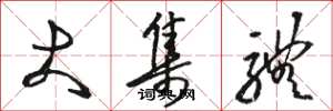骆恒光大集体草书怎么写