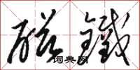 骆恒光磁铁草书怎么写