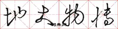 骆恒光地大物博草书怎么写